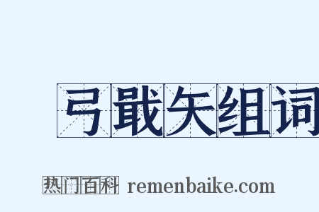 櫜弓戢矢组词是什么意思的图片